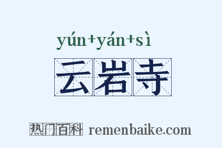 云岩寺是什么意思的图片